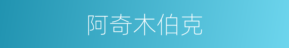 阿奇木伯克的同义词