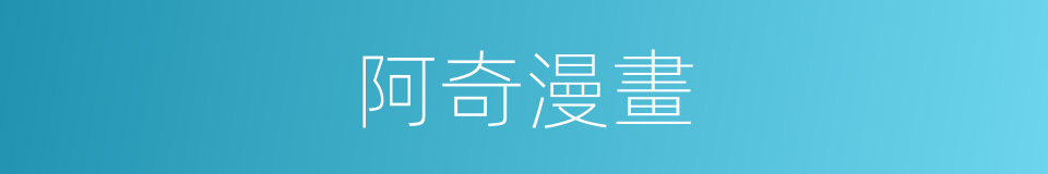 阿奇漫畫的同義詞