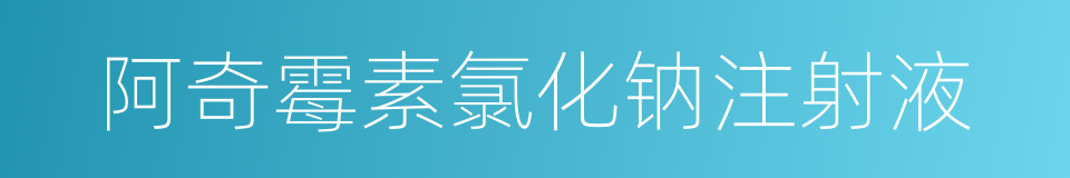 阿奇霉素氯化钠注射液的同义词