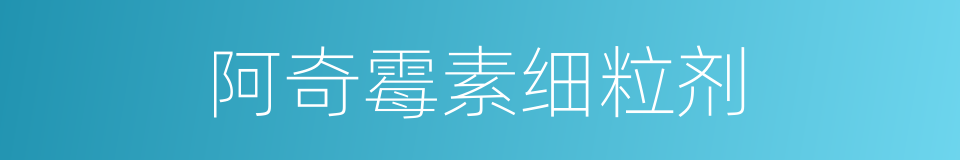阿奇霉素细粒剂的同义词