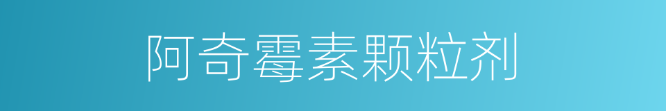 阿奇霉素颗粒剂的同义词