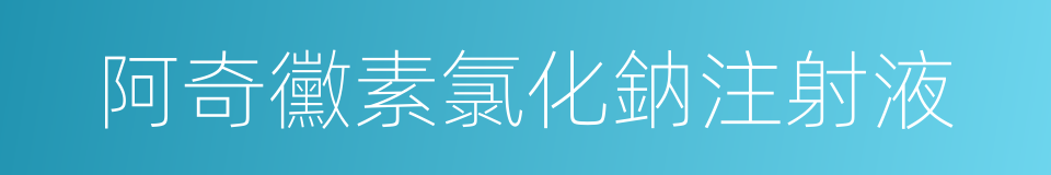 阿奇黴素氯化鈉注射液的同義詞