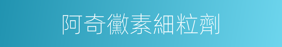 阿奇黴素細粒劑的同義詞