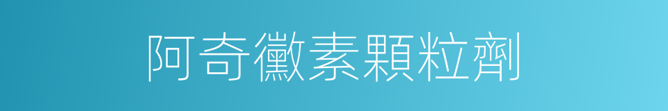 阿奇黴素顆粒劑的同義詞