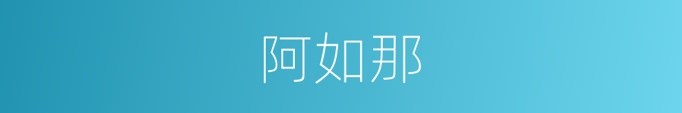 阿如那的同义词
