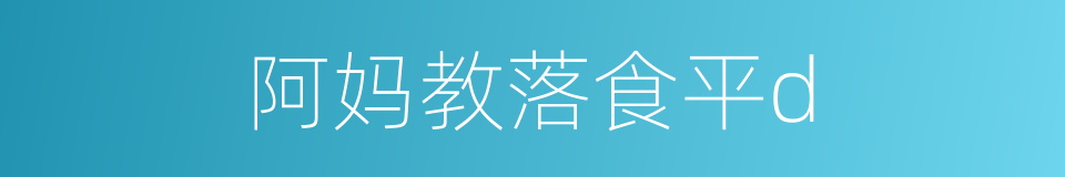阿妈教落食平d的同义词