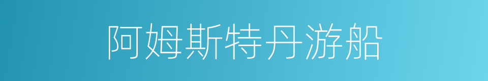阿姆斯特丹游船的同义词