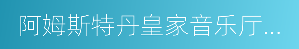 阿姆斯特丹皇家音乐厅管弦乐团的同义词