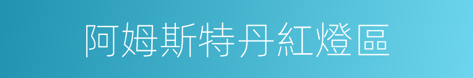 阿姆斯特丹紅燈區的同義詞