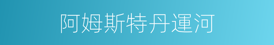 阿姆斯特丹運河的同義詞