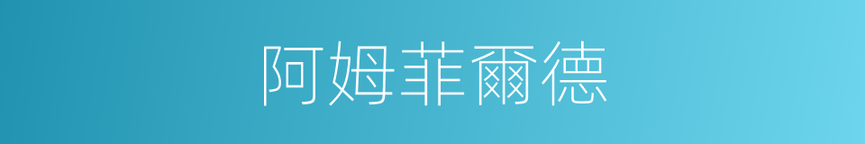 阿姆菲爾德的同義詞