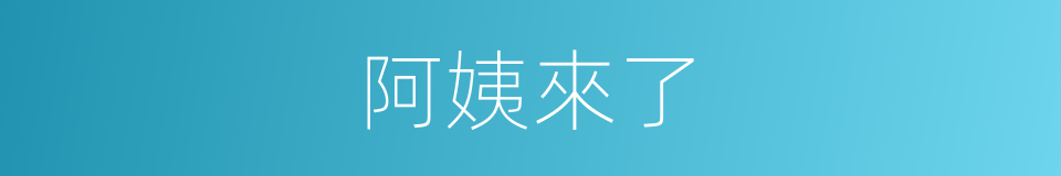 阿姨來了的同義詞