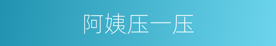 阿姨压一压的同义词