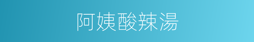 阿姨酸辣湯的同義詞