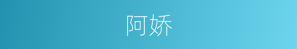 阿娇的意思