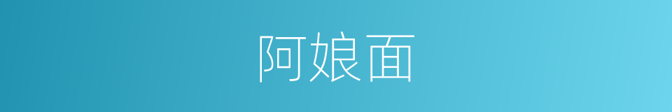 阿娘面的同义词