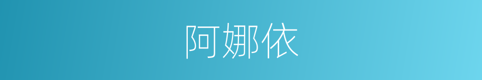阿娜依的同义词