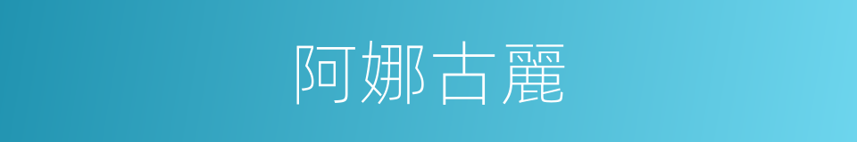 阿娜古麗的同義詞