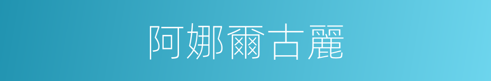阿娜爾古麗的同義詞