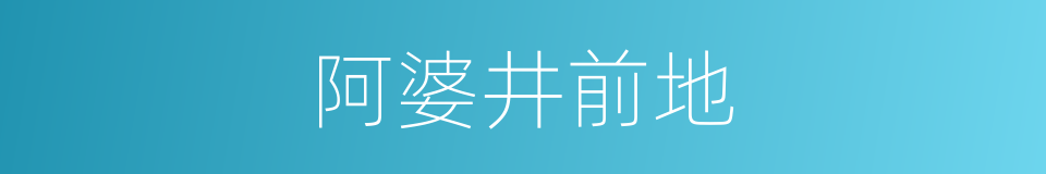 阿婆井前地的意思