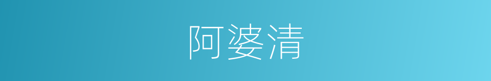 阿婆清的同义词