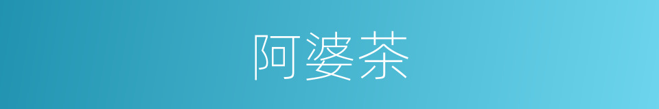 阿婆茶的同义词