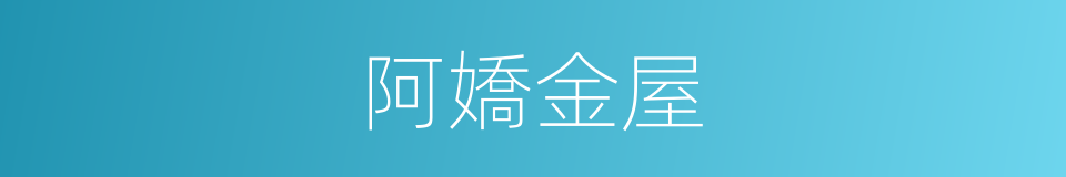 阿嬌金屋的意思