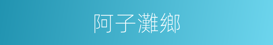 阿子灘鄉的同義詞