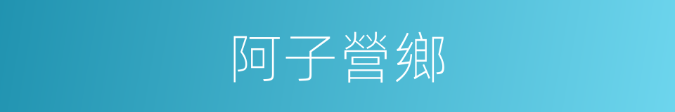 阿子營鄉的同義詞