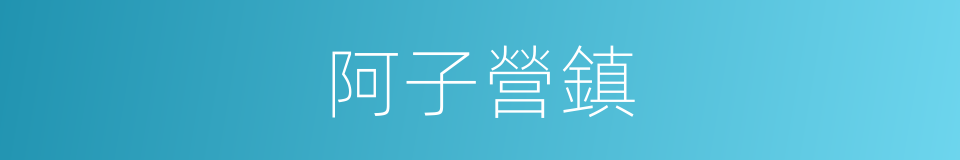 阿子營鎮的同義詞