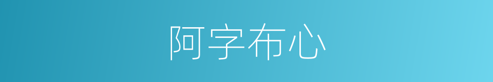 阿字布心的同义词