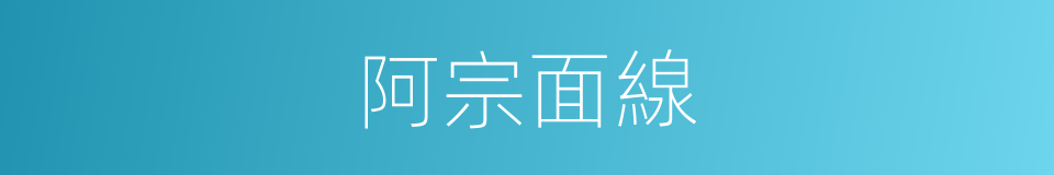 阿宗面線的同義詞