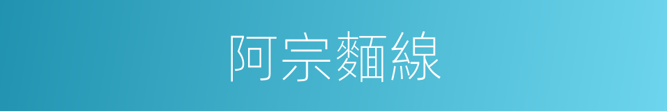 阿宗麵線的同義詞