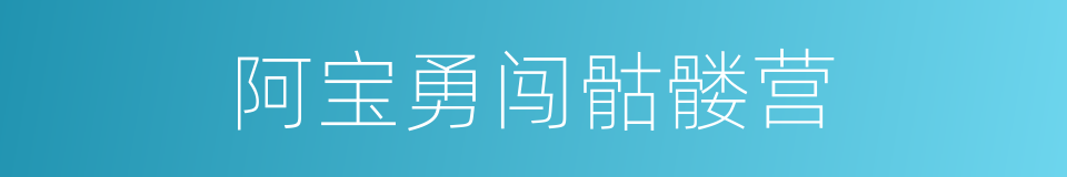 阿宝勇闯骷髅营的同义词