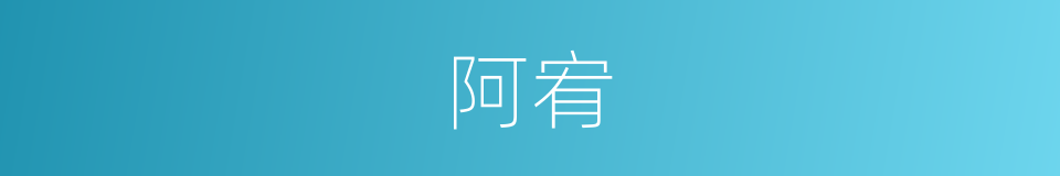 阿宥的意思