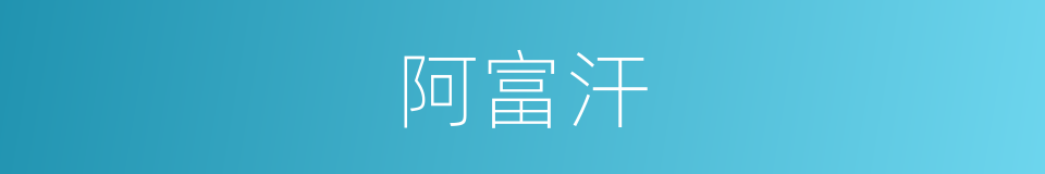 阿富汗的同义词