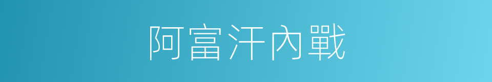 阿富汗內戰的同義詞