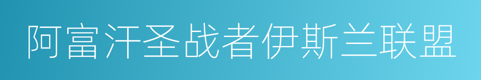 阿富汗圣战者伊斯兰联盟的同义词