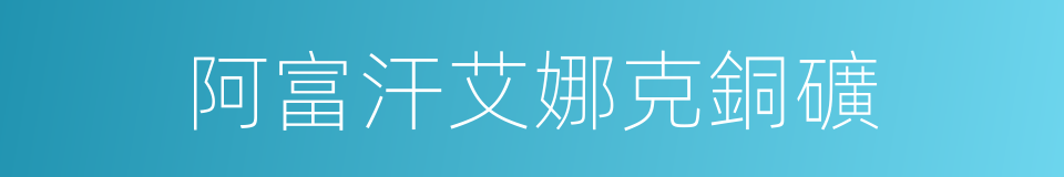 阿富汗艾娜克銅礦的同義詞