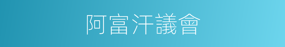 阿富汗議會的同義詞