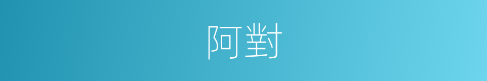 阿對的意思