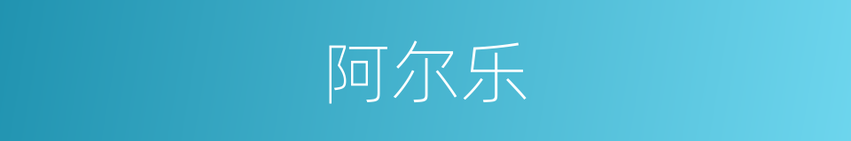 阿尔乐的同义词