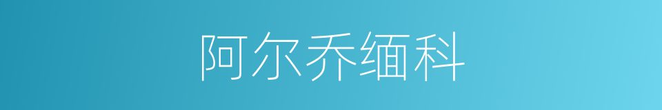 阿尔乔缅科的同义词