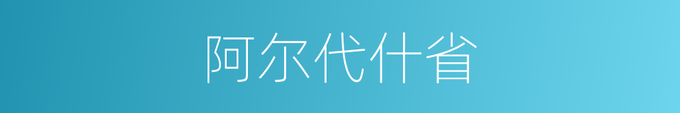 阿尔代什省的同义词