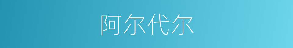 阿尔代尔的同义词