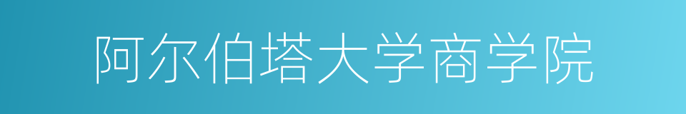 阿尔伯塔大学商学院的同义词