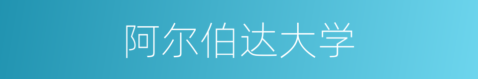 阿尔伯达大学的同义词