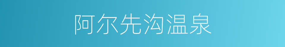 阿尔先沟温泉的同义词
