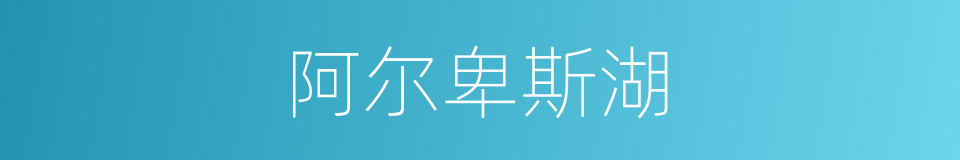 阿尔卑斯湖的同义词