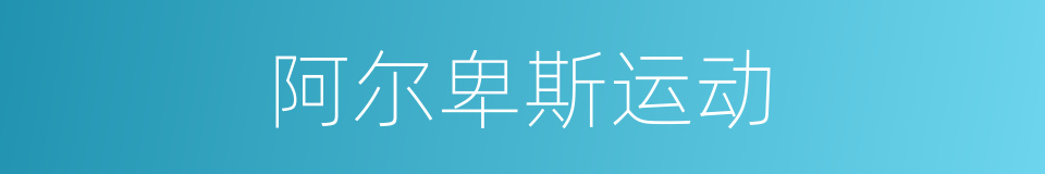 阿尔卑斯运动的同义词